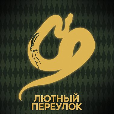 Говори с нами о Нагайне