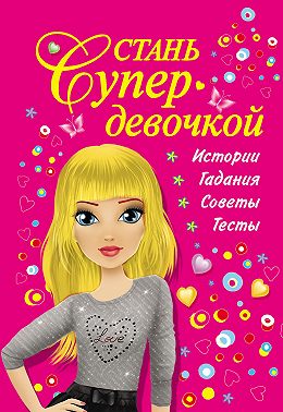 Стань супердевочкой