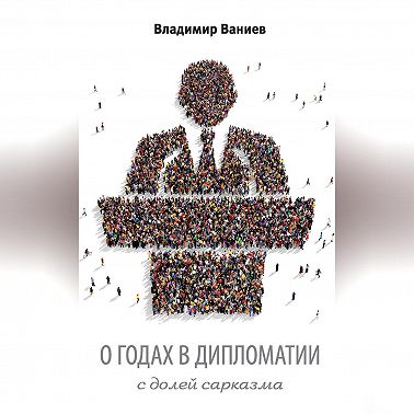 О годах в дипломатии с долей сарказма