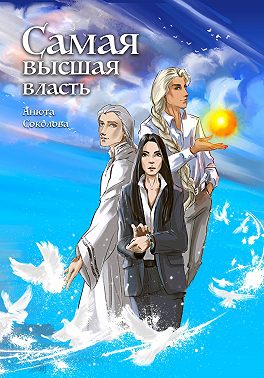 Самая высшая власть
