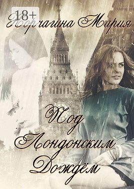 Под лондонским дождём