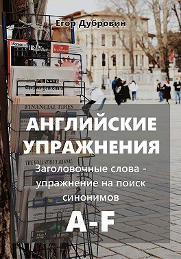 Английские упражнения. Заголовочные слова – упражнение на поиск синонимов. A-F