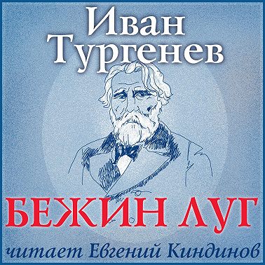 Бежин луг