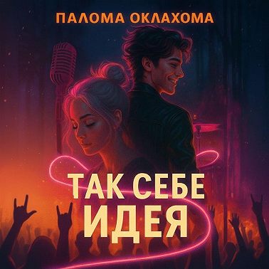 Так себе идея