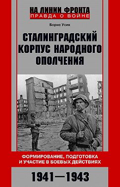 Сталинградский корпус народного ополчения. Формирование, подготовка и участие в боевых действиях. 1941-1943