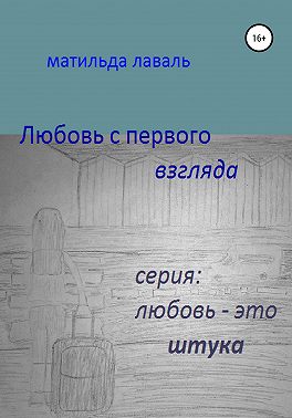Любовь с первого взгляда