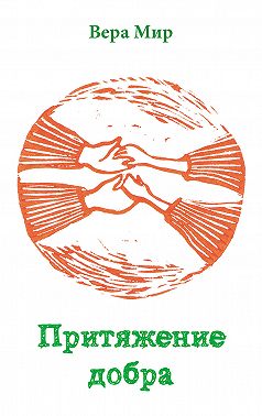 Притяжение добра