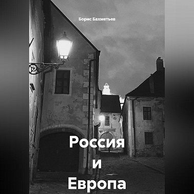 Россия и Европа