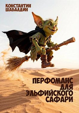 Перфоманс для эльфийского сафари