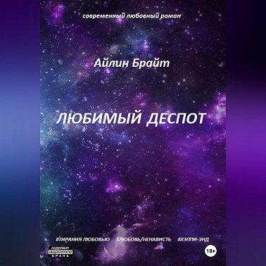 Любимый деспот