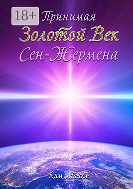 Принимая Золотой Век Сен-Жермена