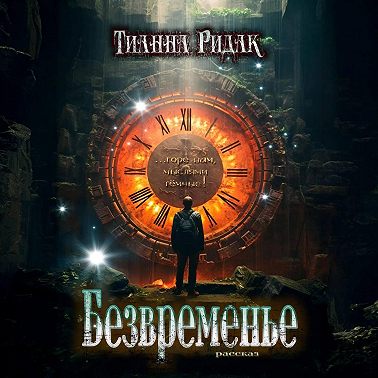 Безвременье