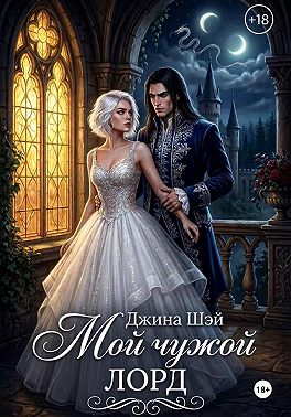 Мой чужой лорд