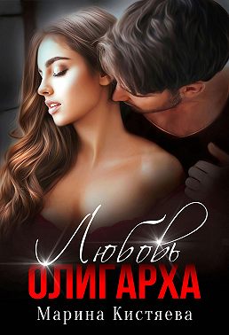 Любовь олигарха
