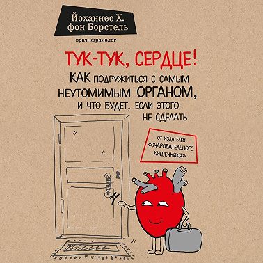 Тук-тук, сердце! Как подружиться с самым неутомимым органом и что будет, если этого не сделать