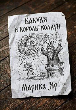 Бабуля и король-колдун