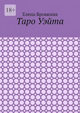 Таро Уэйта