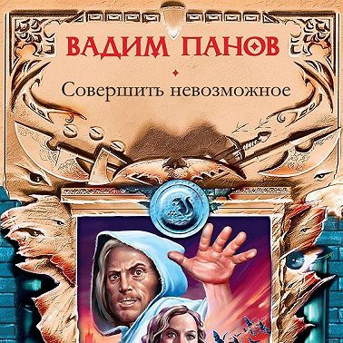 Совершить невозможное