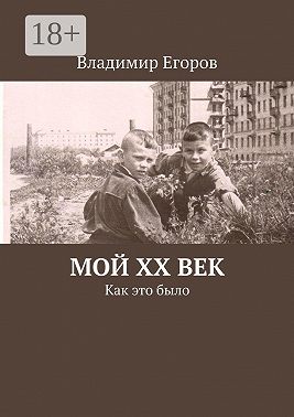 Мой ХХ век. Как это было