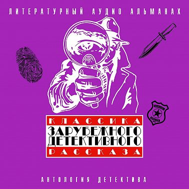 Классика зарубежного детективного рассказа 4