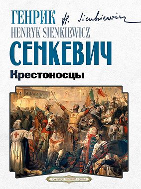 Крестоносцы