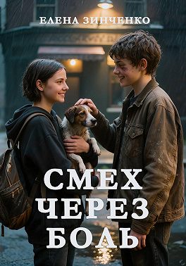Смех через боль