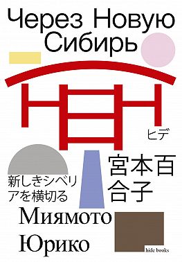 Через Новую Сибирь