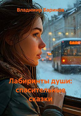 Лабиринты души: спасительные сказки