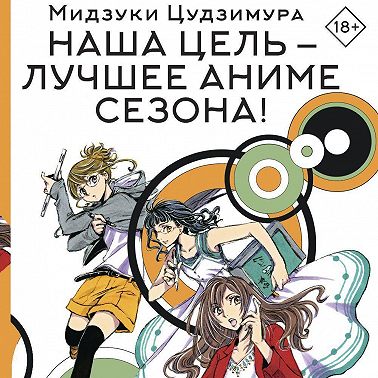 Наша цель – лучшее аниме сезона!