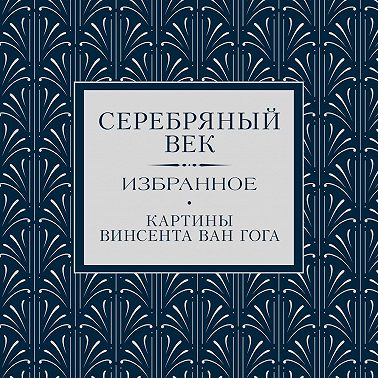 Серебряный век. Избранное