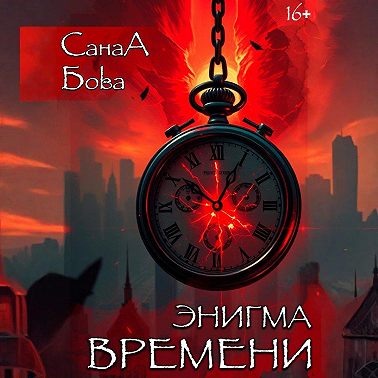 Энигма времени