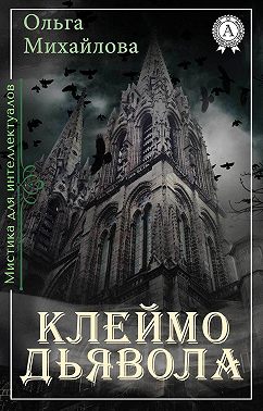 Клеймо дьявола