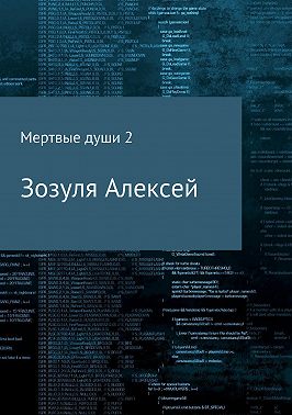 Мертвые души 2