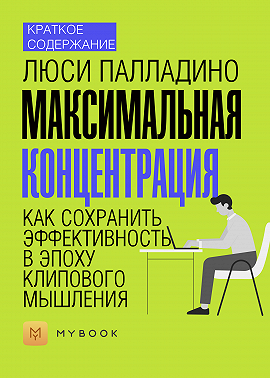 Краткое содержание «Максимальная концентрация. Как сохранить эффективность в эпоху клипового мышления»