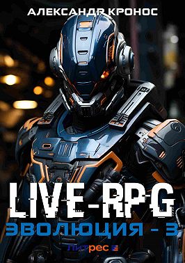Live-RPG. Эволюция – 3