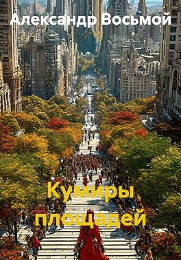 Кумиры площадей