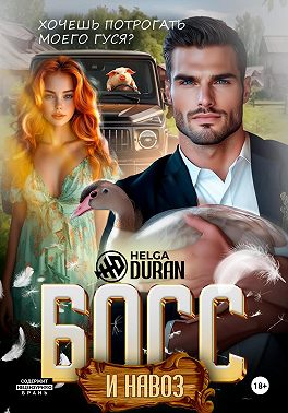 Босс и навоз