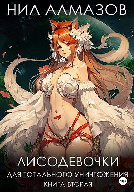 Лисодевочки для тотального уничтожения. Книга 2