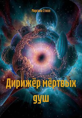 Дирижёр мёртвых душ