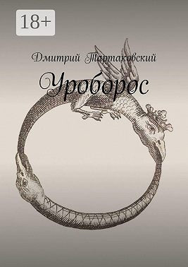 Уроборос