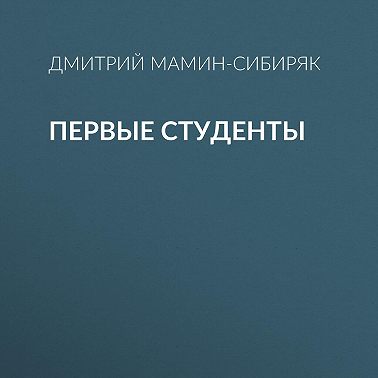 Первые студенты