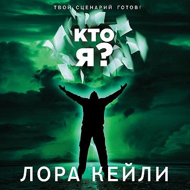 Кто я?