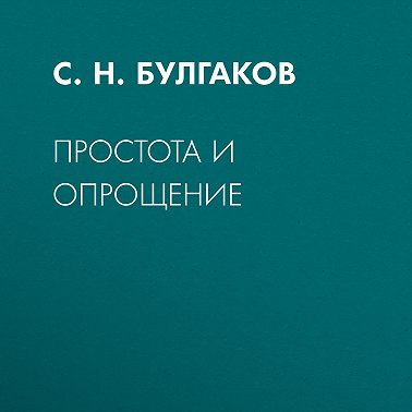 Простота и опрощение