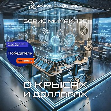 О крысах и долларах