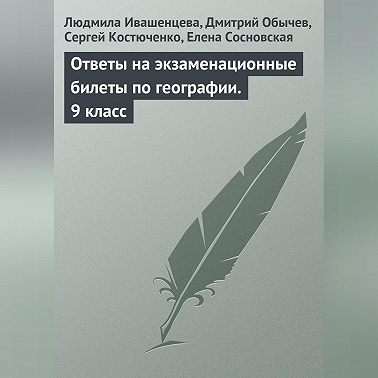 Ответы на экзаменационные билеты по географии. 9 класс