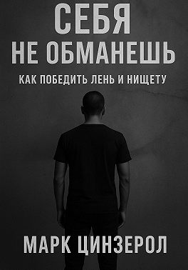 Себя не обманешь. Как победить лень и нищету