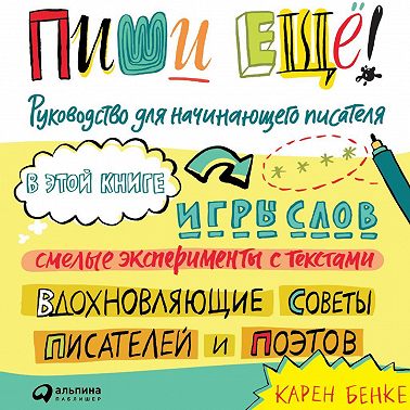 Пиши ещё! Руководство для начинающего писателя