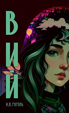 Вий (с иллюстрациями от нейросети)