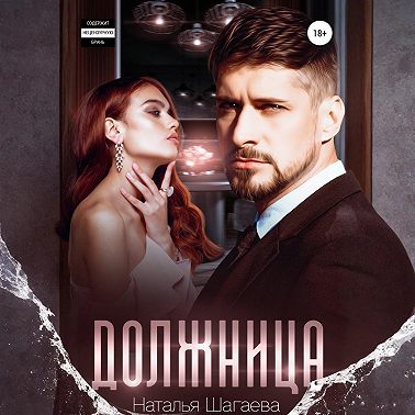 Должница