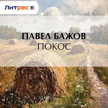 Покос